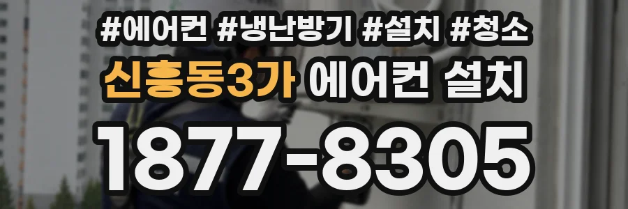 신흥동3가 에어컨 설치