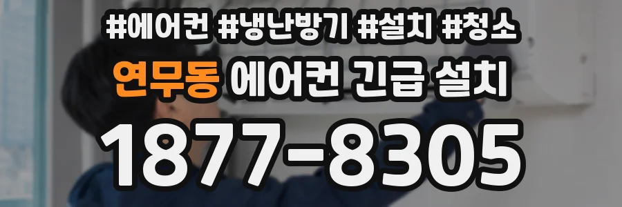 연무동 에어컨 긴급 설치