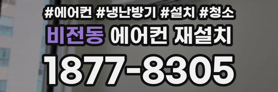 비전동 에어컨 재설치