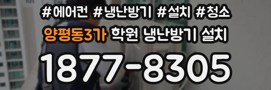 양평동3가 학원 냉난방기 설치
