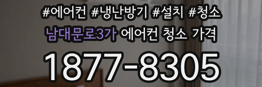 남대문로3가 에어컨 청소 가격