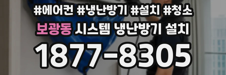 보광동 시스템 냉난방기 설치