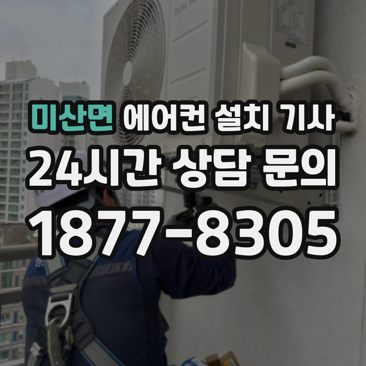 미산면 에어컨 설치 기사