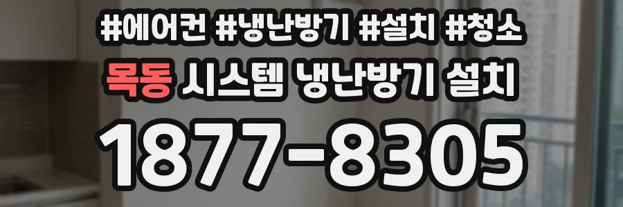 목동 시스템 냉난방기 설치