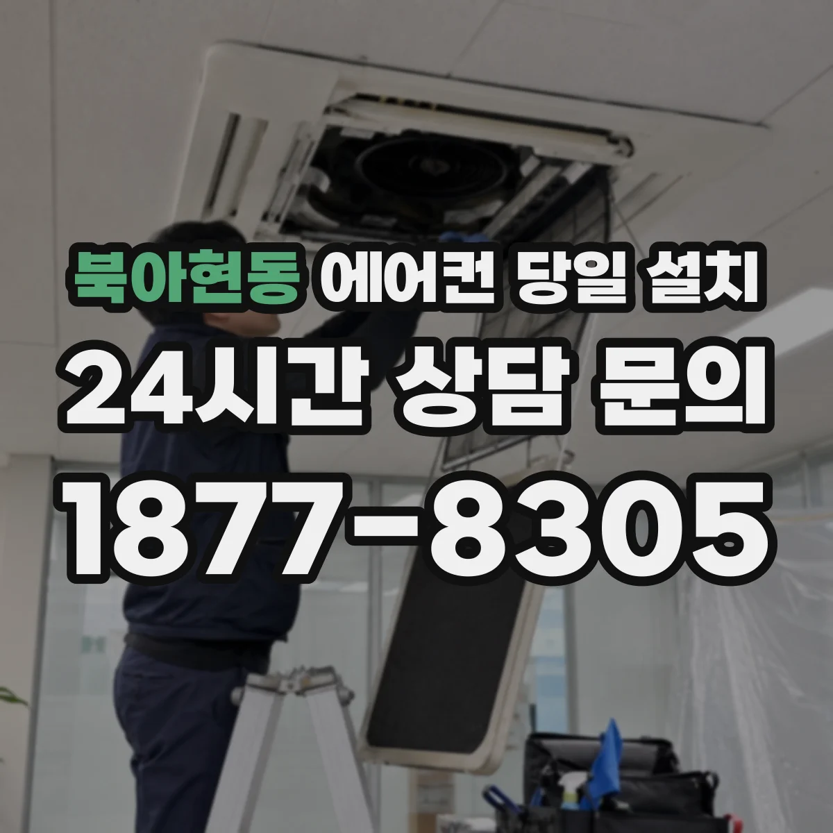 북아현동 에어컨 당일 설치