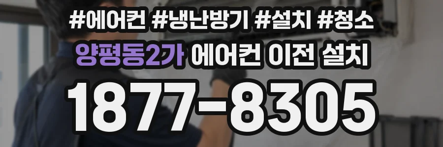 양평동2가 에어컨 이전 설치