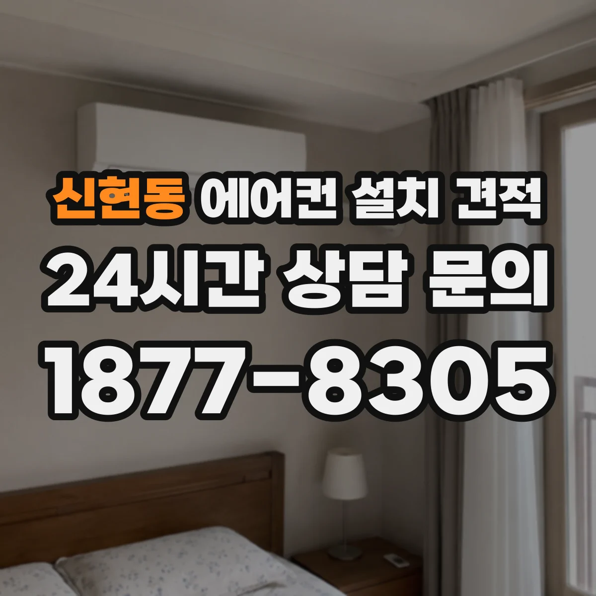 신현동 에어컨 설치 견적