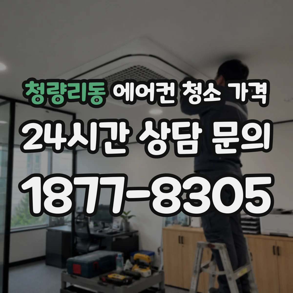 청량리동 에어컨 청소 가격