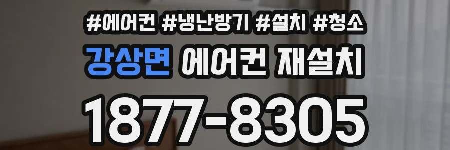 강상면 에어컨 재설치