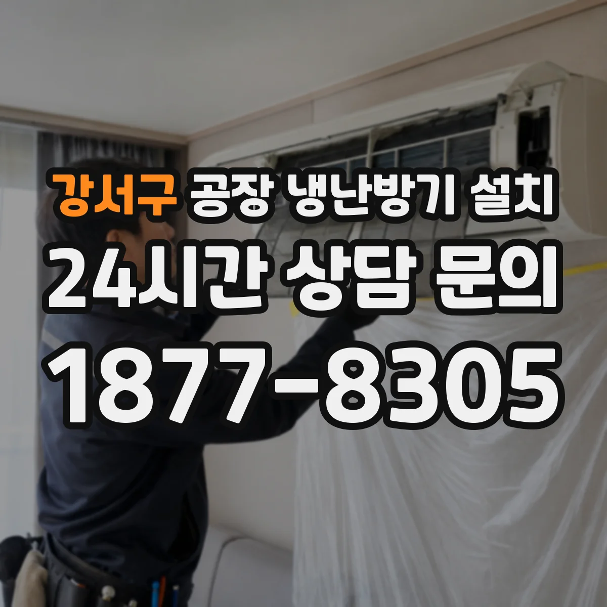 강서구 공장 냉난방기 설치