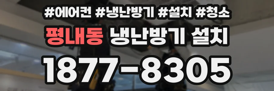 평내동 냉난방기 설치