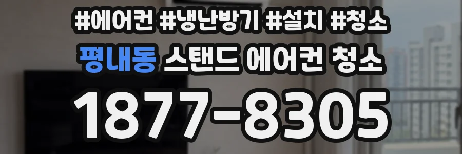 평내동 스탠드 에어컨 청소