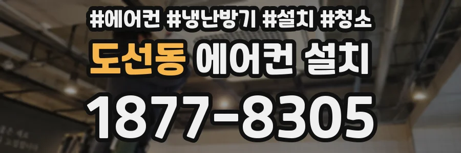 도선동 에어컨 설치