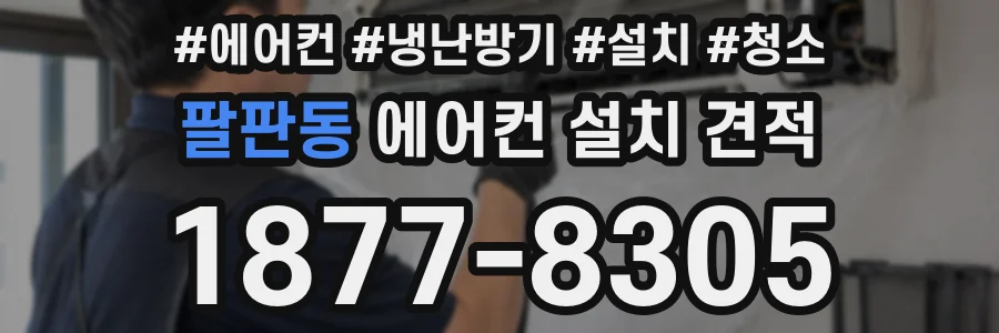 팔판동 에어컨 설치 견적