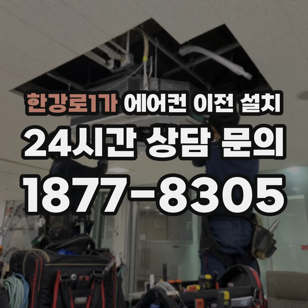 한강로1가 에어컨 이전 설치