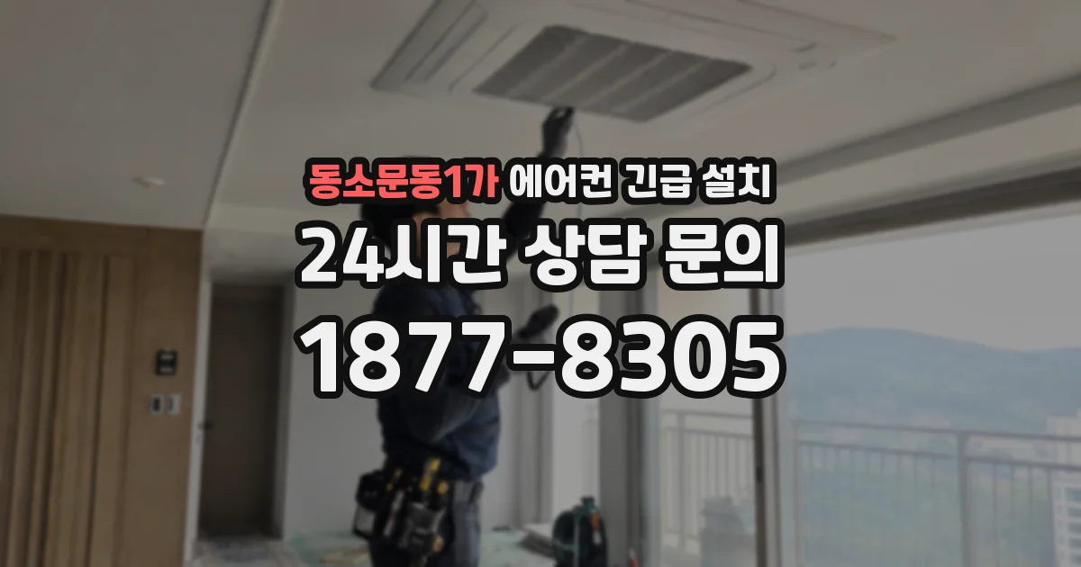 동소문동1가 에어컨 긴급 설치