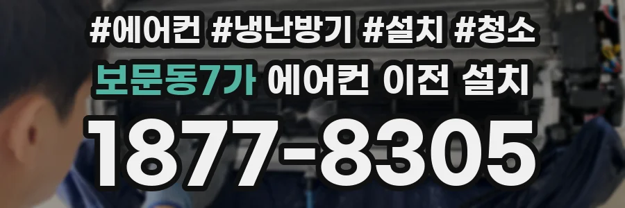 보문동7가 에어컨 이전 설치
