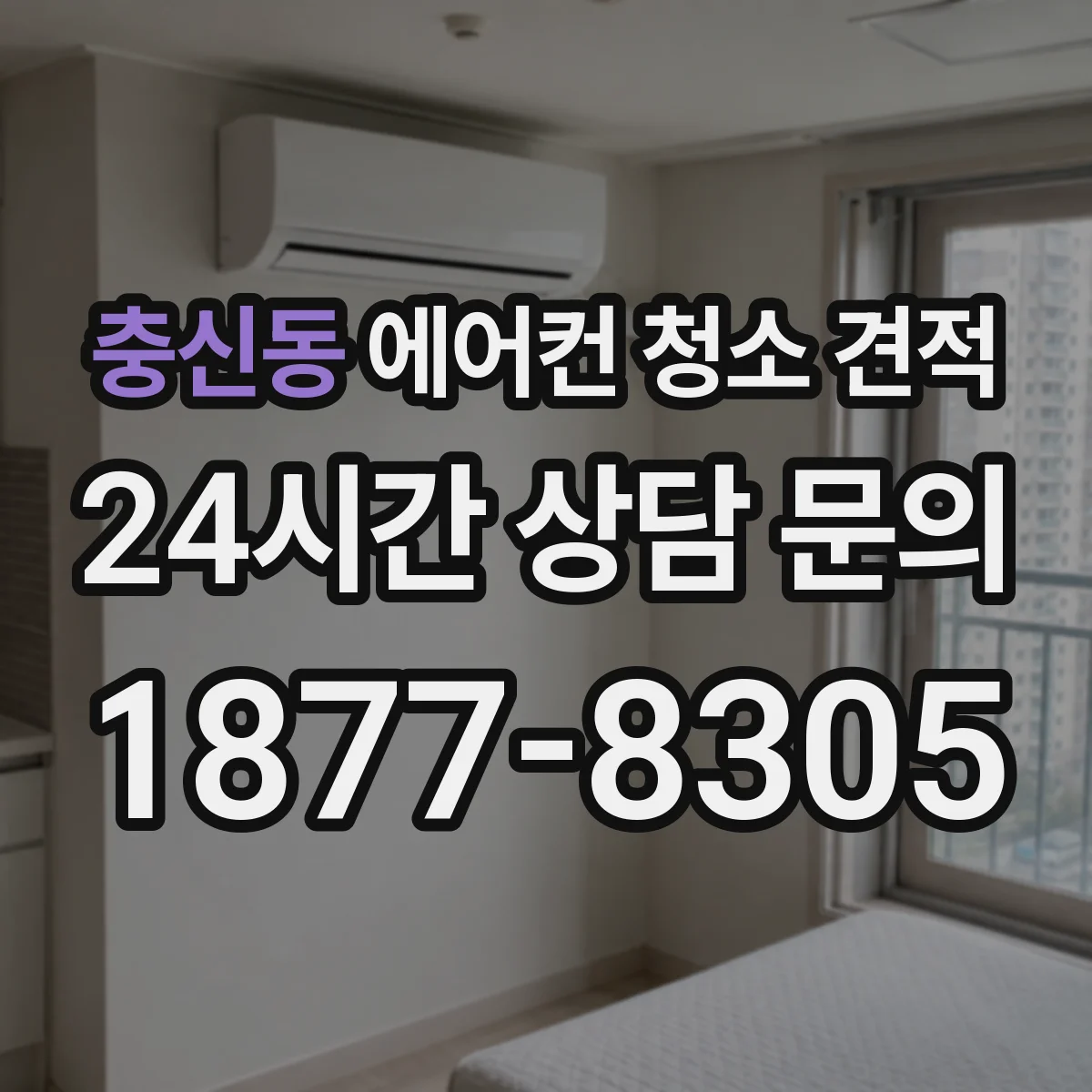 충신동 에어컨 청소 견적