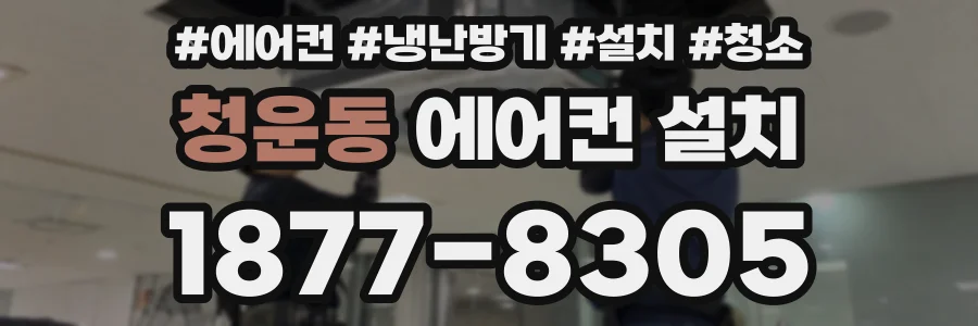청운동 에어컨 설치