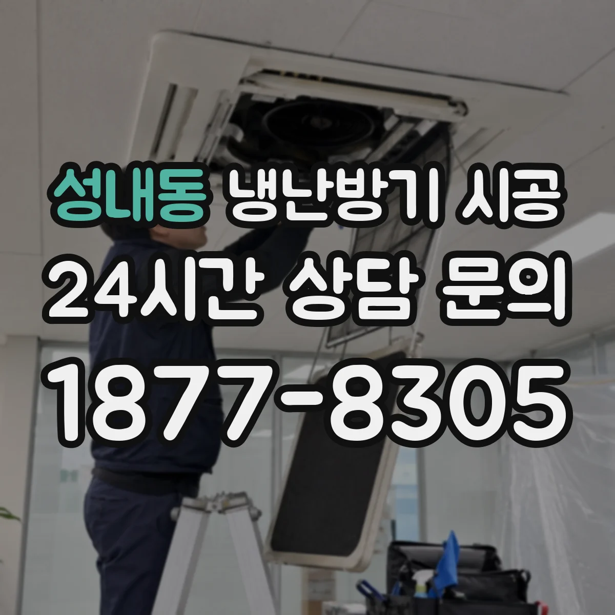 성내동 냉난방기 시공