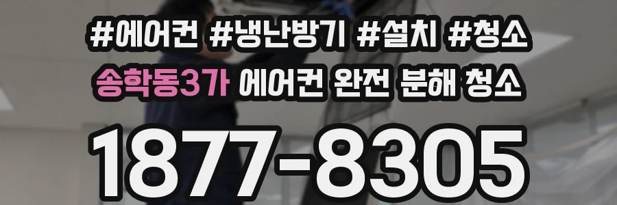 송학동3가 에어컨 완전 분해 청소