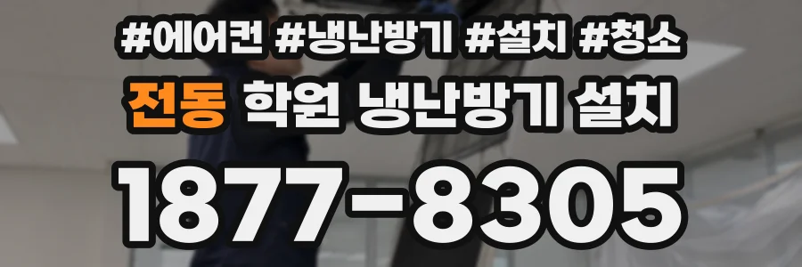 전동 학원 냉난방기 설치