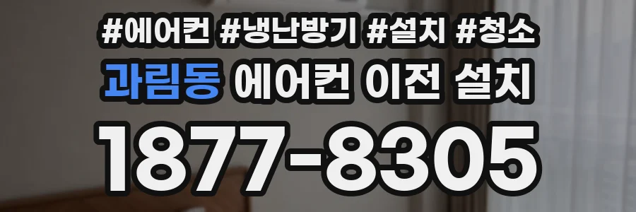 과림동 에어컨 이전 설치