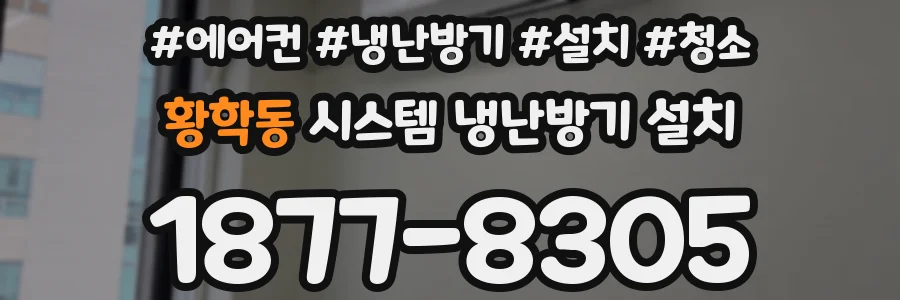 황학동 시스템 냉난방기 설치