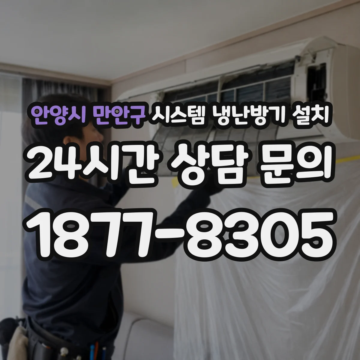 안양시 만안구 시스템 냉난방기 설치