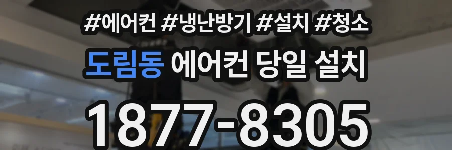 도림동 에어컨 당일 설치