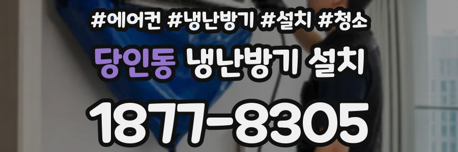 당인동 냉난방기 설치