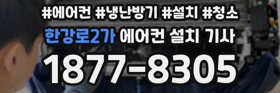 한강로2가 에어컨 설치 기사