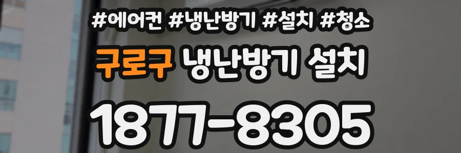 구로구 냉난방기 설치