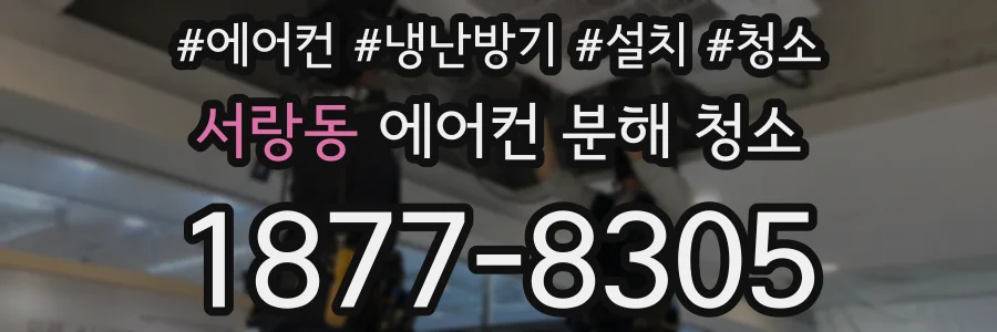 서랑동 에어컨 분해 청소