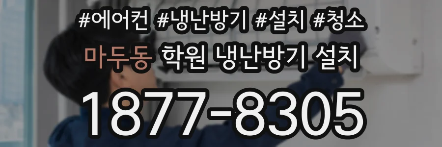 마두동 학원 냉난방기 설치