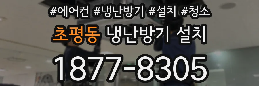 초평동 냉난방기 설치
