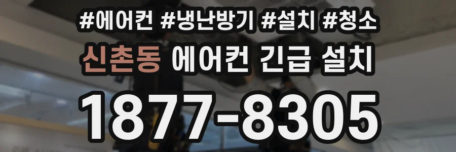 신촌동 에어컨 긴급 설치