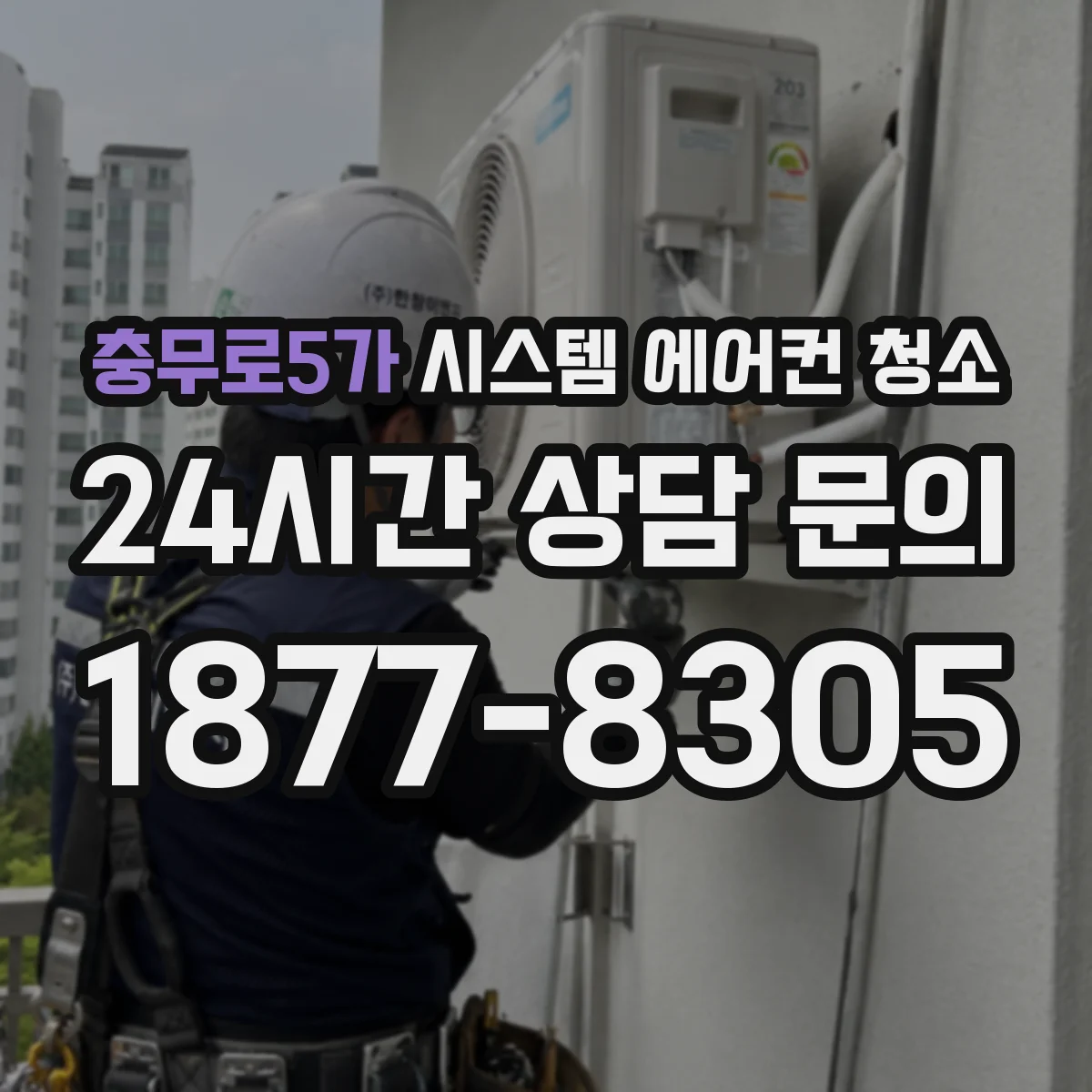 충무로5가 시스템 에어컨 청소
