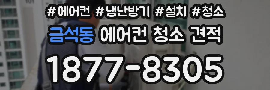 금석동 에어컨 청소 견적