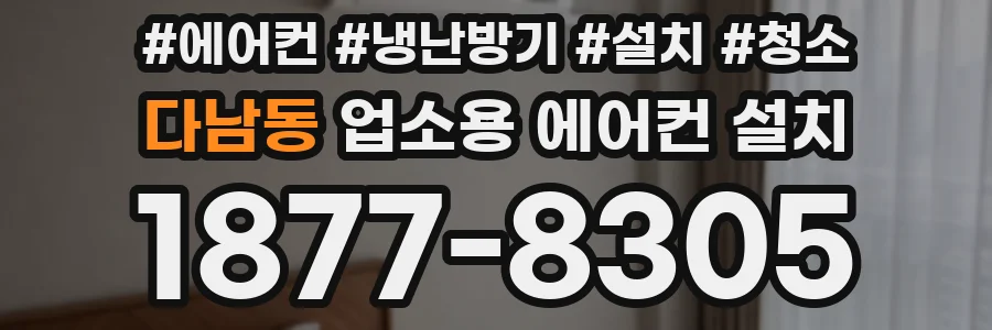 다남동 업소용 에어컨 설치