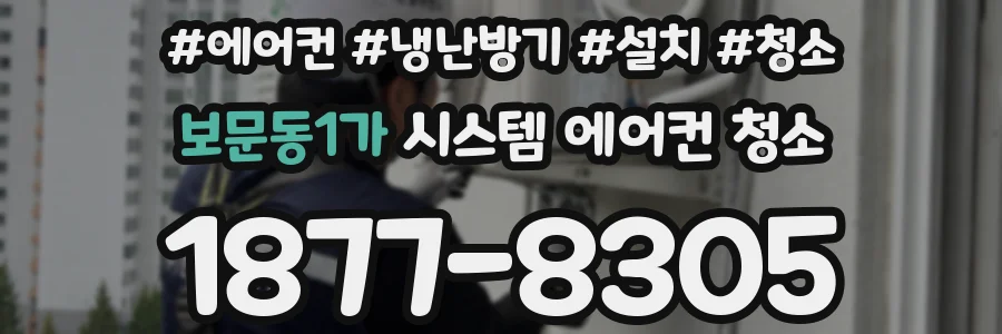 보문동1가 시스템 에어컨 청소