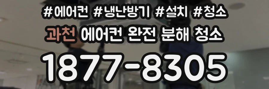 과천 에어컨 완전 분해 청소