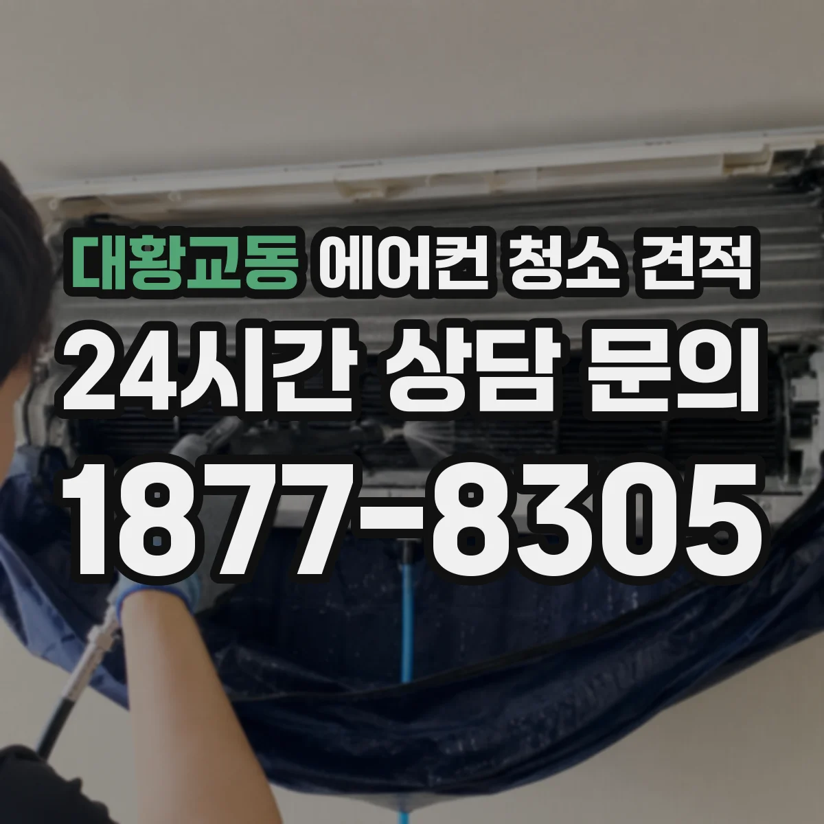 대황교동 에어컨 청소 견적