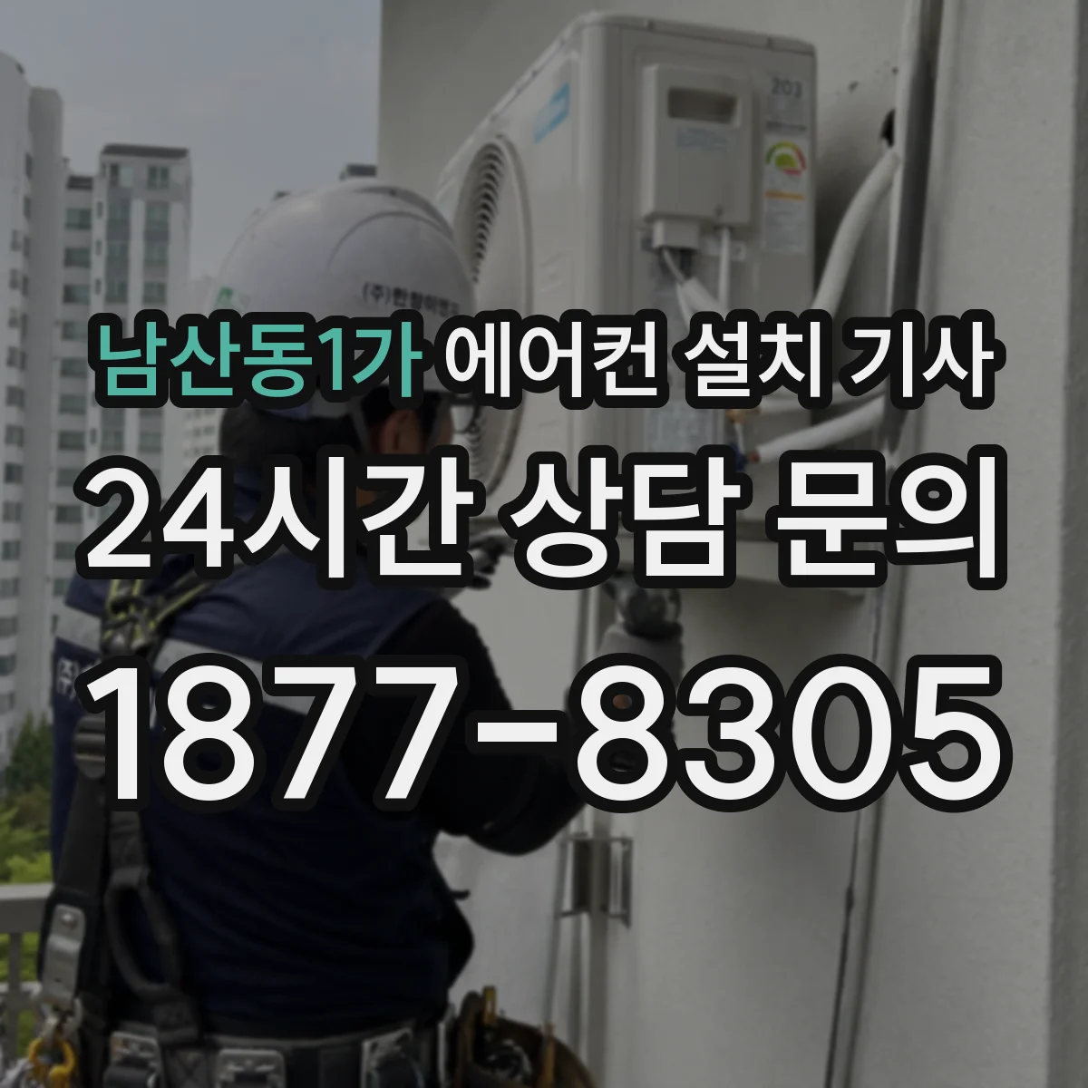 남산동1가 에어컨 설치 기사