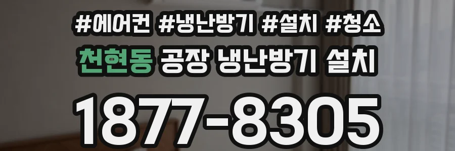 천현동 공장 냉난방기 설치