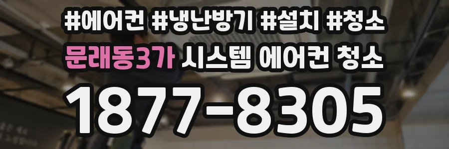 문래동3가 시스템 에어컨 청소