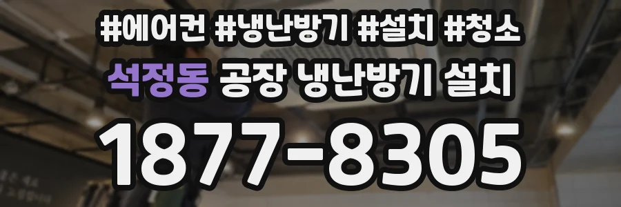 석정동 공장 냉난방기 설치