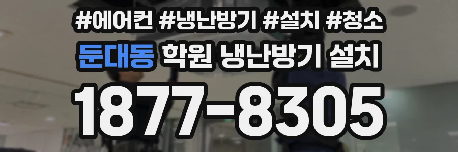 둔대동 학원 냉난방기 설치