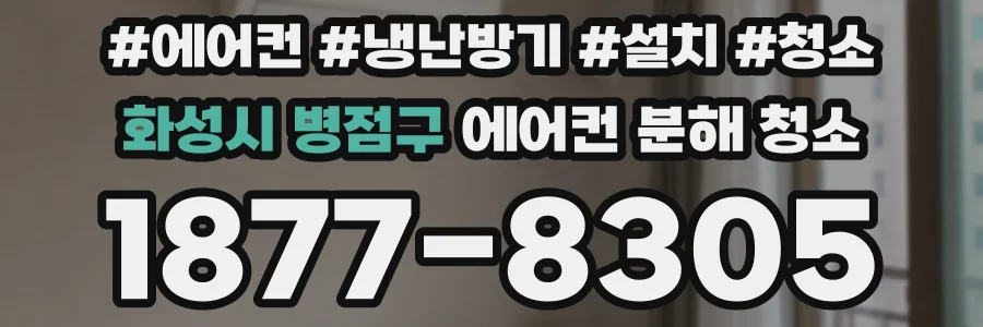 화성시 병점구 에어컨 분해 청소