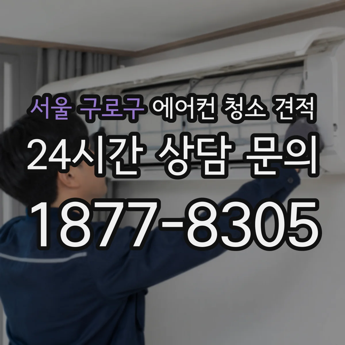 서울 구로구 에어컨 청소 견적